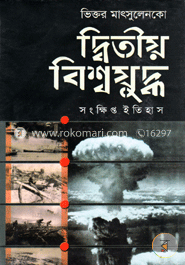 দ্বিতীয় বিশ্বযুদ্ধ