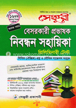 সেঞ্চুরী বেসরকারী প্রভাষক নিবন্ধন সহায়িকা প্রিলিমিনারী টেস্ট image
