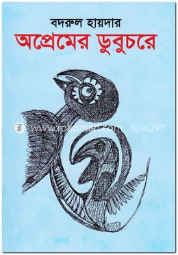অপ্রেমের ডুবুচরে image