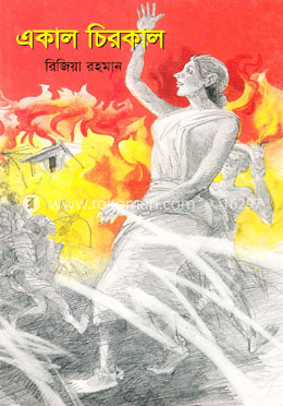 একাল চিরকাল