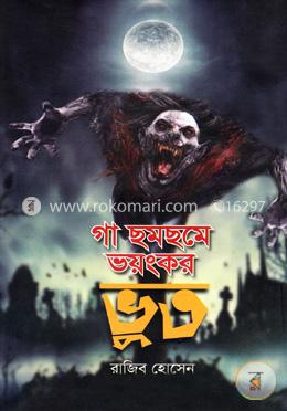 গা ছমছমে ভয়ংকর ভুত