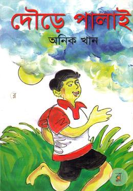 দৌড়ে পালাই image