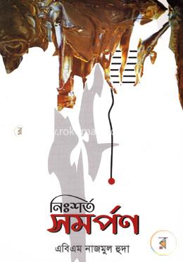 নিঃশর্ত সমর্পণ