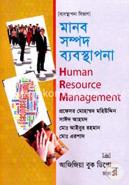 মানব সম্পদ ব্যবস্থাপনা-অনার্স ২য় বর্ষ (ব্যবস্থাপনা বিভাগ)