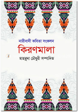 কিরণমালা (নারিবাদী কবিতা সংকলন) 