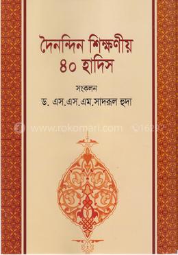 শিশু কিশোরদের দৈনিন্দন শিক্ষণীয় ৪০ হাদিস