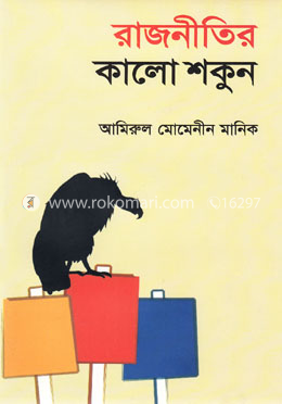 রাজনীতির কালো শকুন image