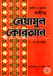 আদি ও আসল সহীহ্ নেয়ামুল কোরআন (১ - ১৫ খন্ড একত্রে) image
