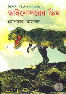 ডাইনোসরের ডিম ( শিশিলিন কিশোর গোয়েন্দা সিরিজের ১ম বই )