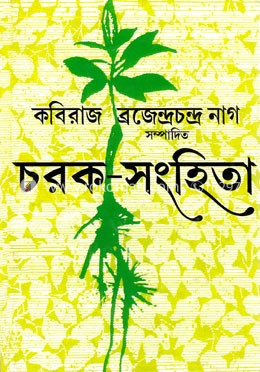 চরক-সংহিতা ১ image