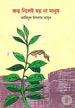 জন্ম নিলেই হয় না মানুষ image