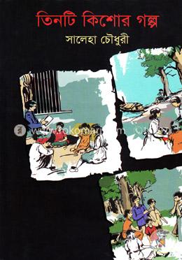 তিনটি কিশোর গল্প image