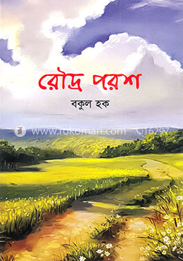 রৌদ্র পরশ image