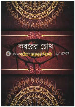কবরের চোখ
