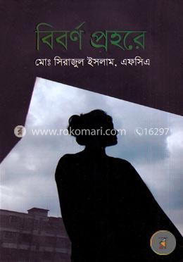 বিবর্ণ প্রহরে