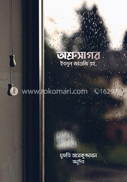 অশ্রুসাগর