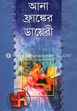আনা ফ্রাঙ্কের ডায়েরি