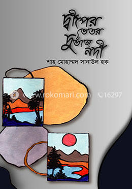 দ্বীপের ভেতর দুভাঁজ নদী image