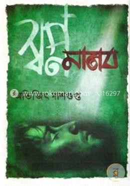 স্বপ্ন মানব image