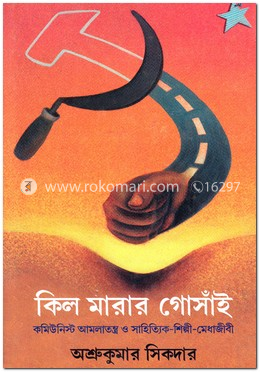 কিল মারার গোসাঁই image