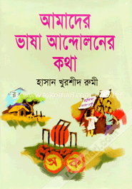 আমাদের ভাষা আন্দালনের কথা image