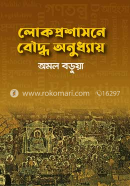 লোকপ্রশাসনে বৌদ্ধ অনুধ্যায় image