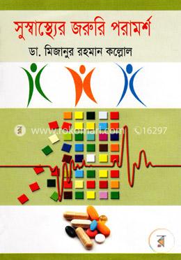 সুস্বাস্থ্যের জরুরি পরামর্শ