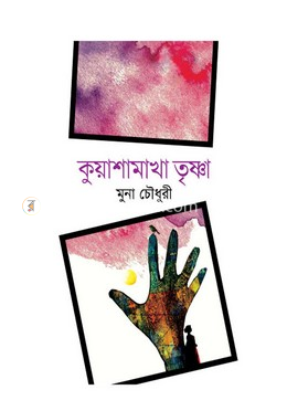 কুয়াশামাখা তৃষ্ণা