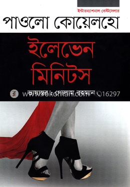 ইলেভেন মিনিটস