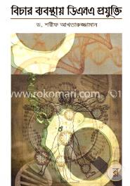 বিচার ব্যবস্থায় ডিএনএ প্রযুক্তি image