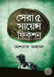 সেরা পাঁচ সায়েন্স ফিকশন image