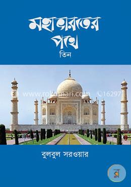 মহাভারতের পথে-তিন image