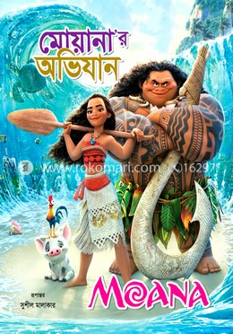 মোয়ানা’র অভিযান