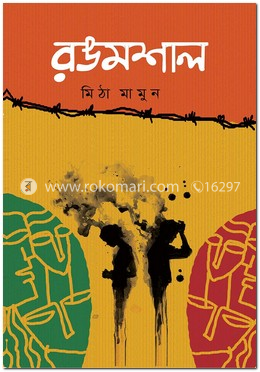 রঙমশাল image