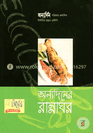 অন্যদিনের রান্নাঘর image
