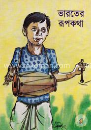 ভারতের রূপকথা 