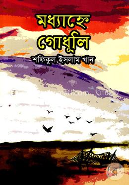 মধ্যাহ্নে গোধূলি