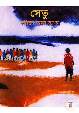 সেতু image