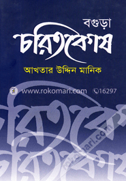 বগুড়া : চরিতকোষ image