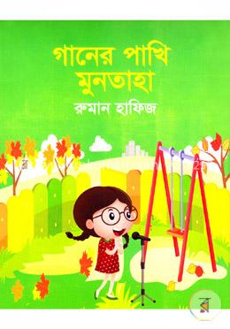 গানের পাখি মুনতাহা