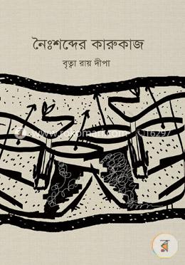 নৈঃশব্দের কারুকাজ