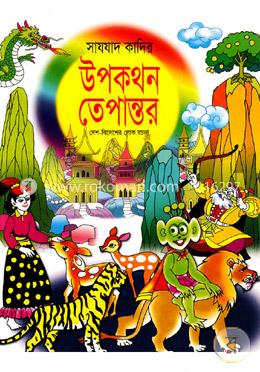 উপকথন তেপান্তর