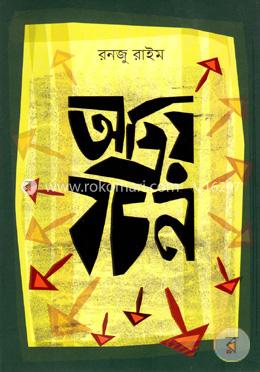 অপ্রিয় বচন image