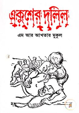 একুশের দলিল image