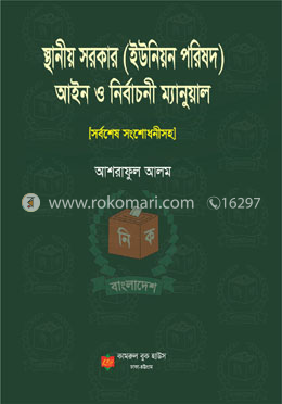 স্থানীয় সরকার (ইউনিয়ন পরিষদ) আইন ও নির্বাচনী ম্যানুয়াল image