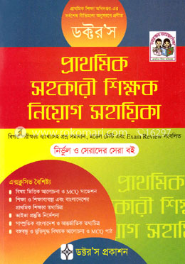 ডক্টর’স প্রাথমিক সহকারী শিক্ষক নিয়োগ সহায়িকা