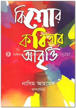 কিশোর কবিতার আবৃত্তি