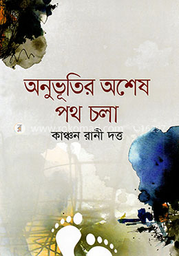 অনুভূতির অশেষ পথ চলা
