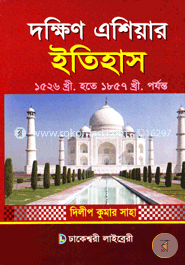 দক্ষিণ এশিয়ার ইতিহাস (১৫২৬খ্রী. হতে ১৮৫৭ খ্রী. পর্যন্ত)
