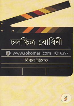 চলচ্চিত্র বোধিনী image
